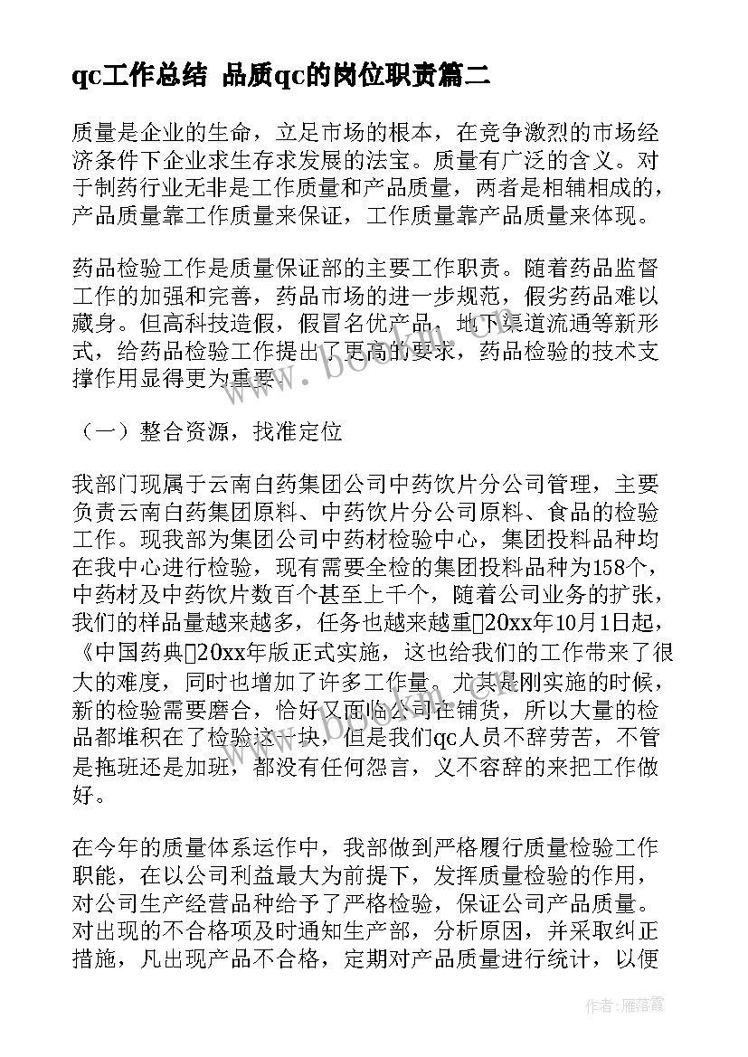 2023年qc工作总结 品质qc的岗位职责(精选9篇)