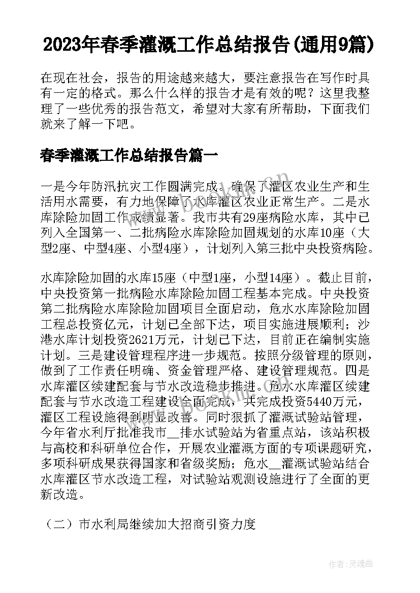 2023年春季灌溉工作总结报告(通用9篇)