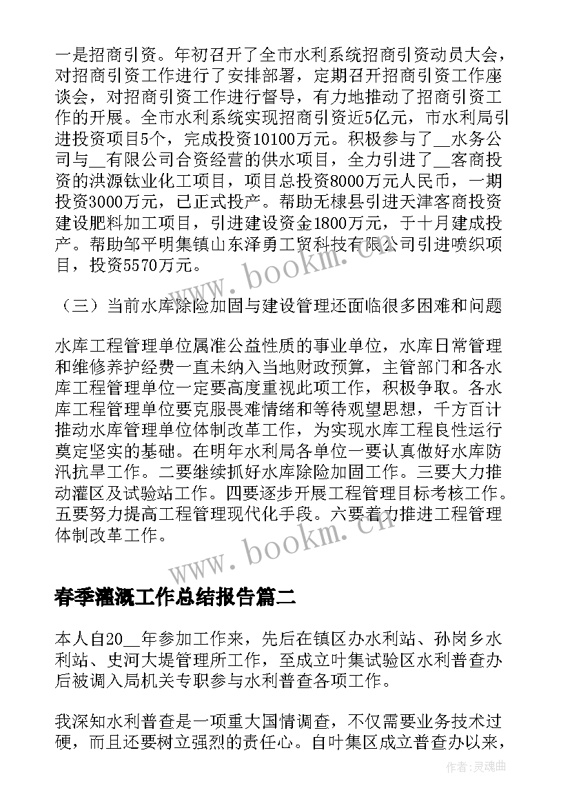 2023年春季灌溉工作总结报告(通用9篇)