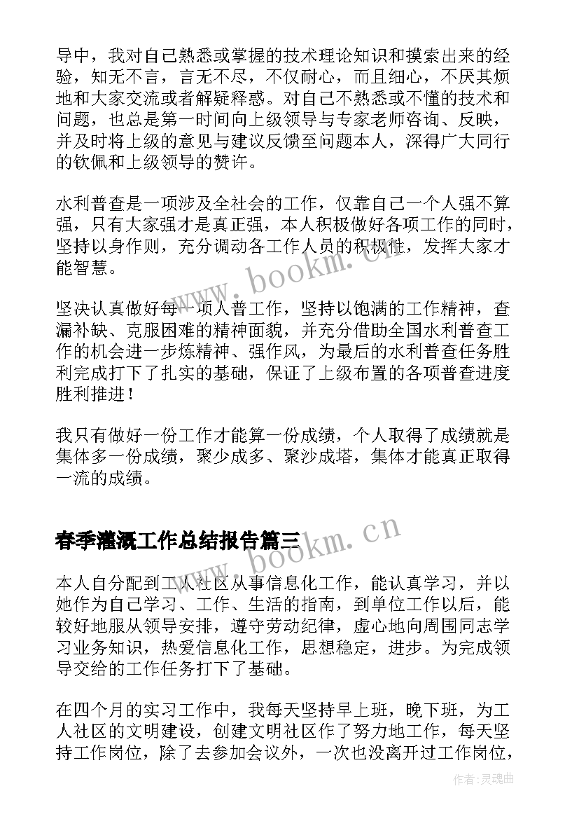 2023年春季灌溉工作总结报告(通用9篇)