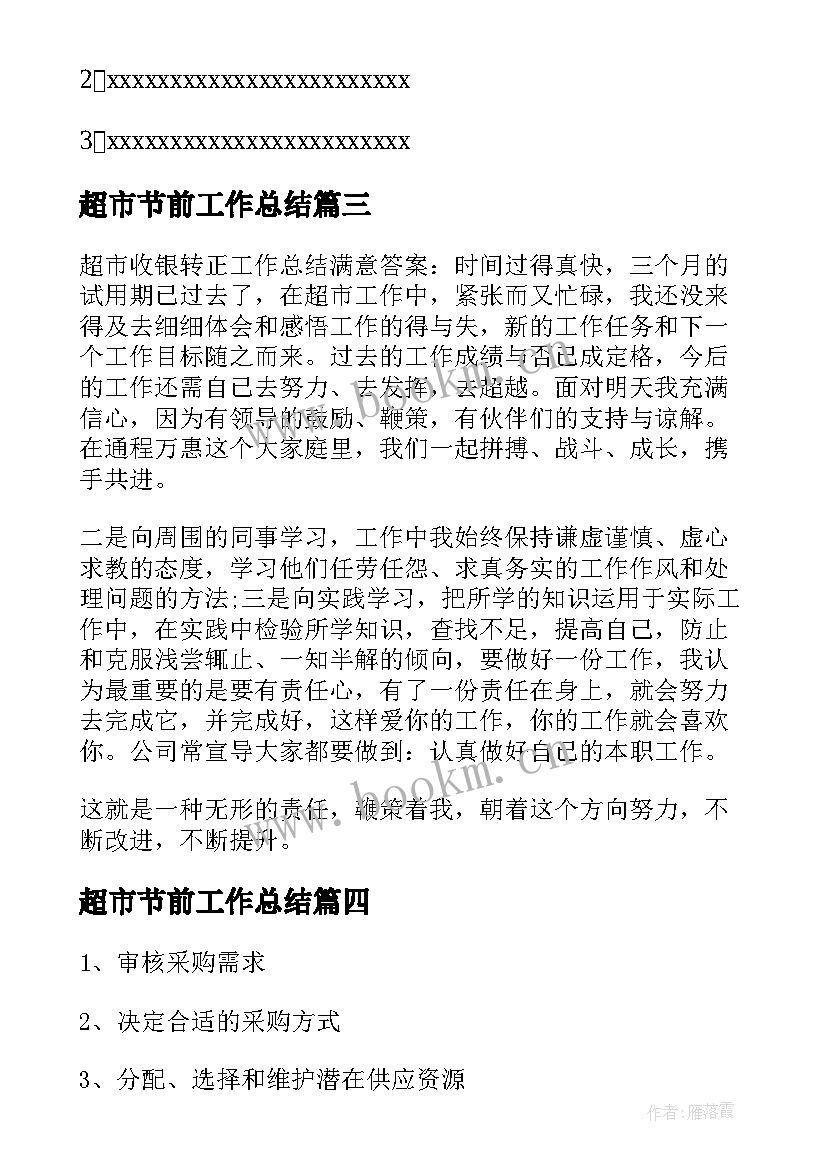 最新超市节前工作总结(优秀7篇)