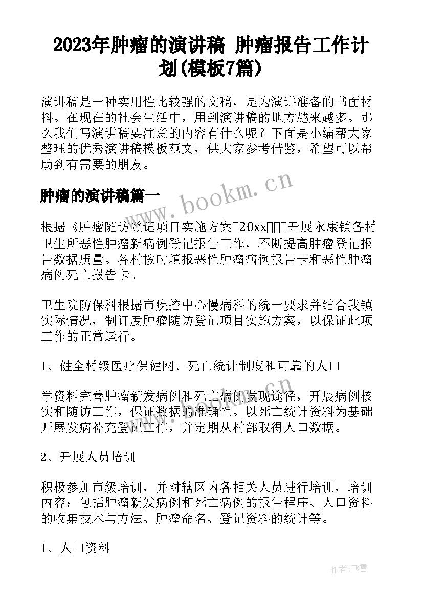 2023年肿瘤的演讲稿 肿瘤报告工作计划(模板7篇)