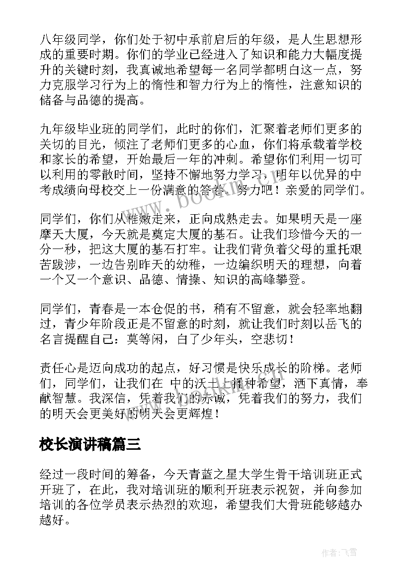 2023年校长演讲稿(优秀10篇)