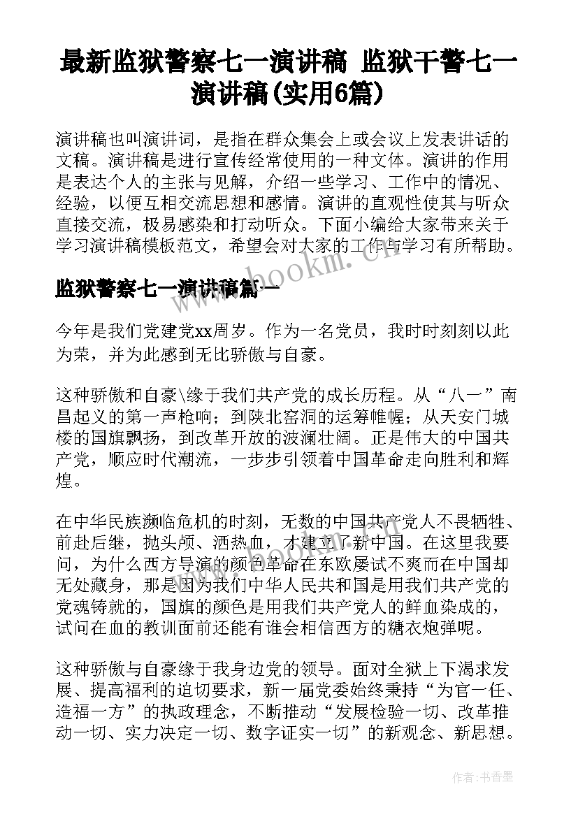 最新监狱警察七一演讲稿 监狱干警七一演讲稿(实用6篇)