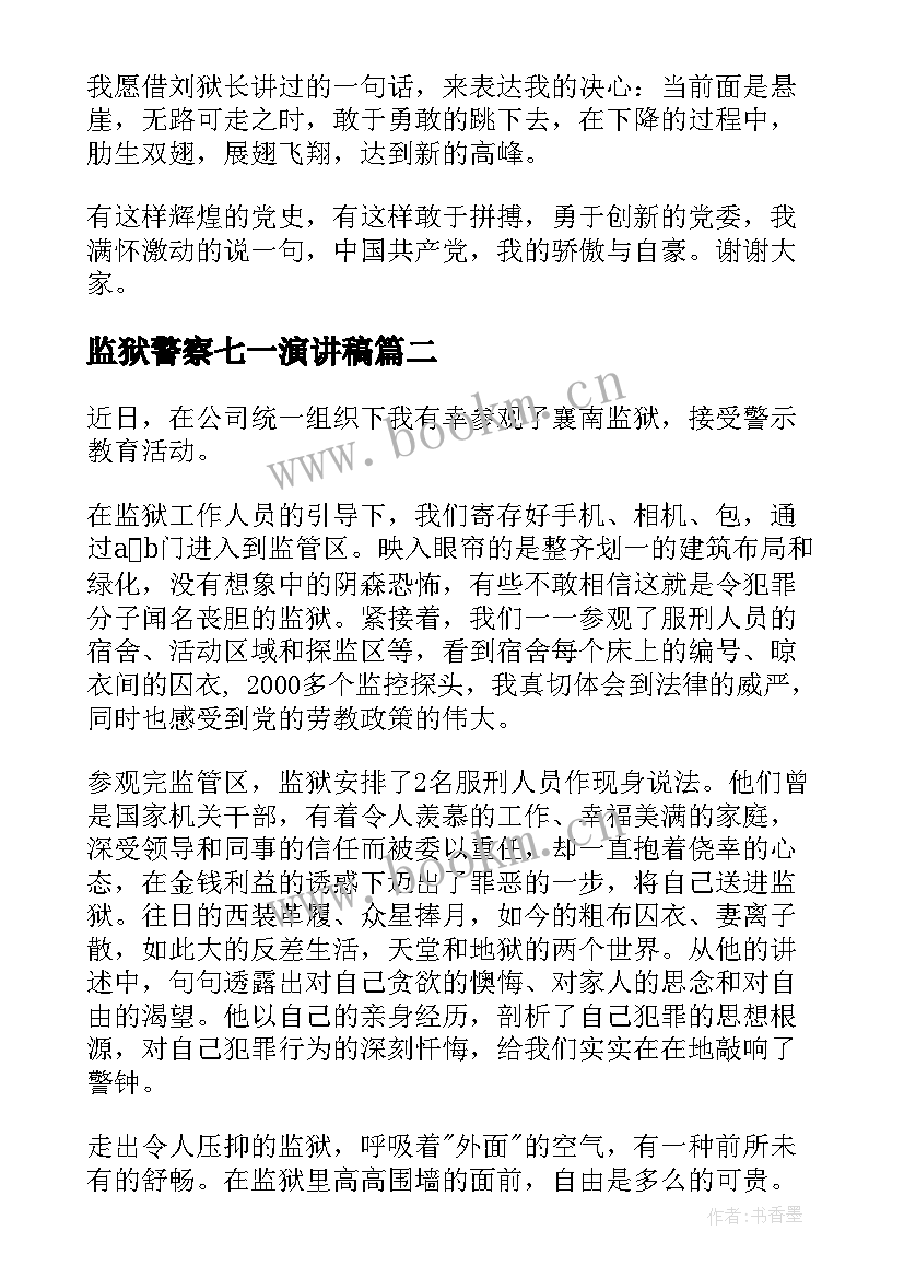 最新监狱警察七一演讲稿 监狱干警七一演讲稿(实用6篇)