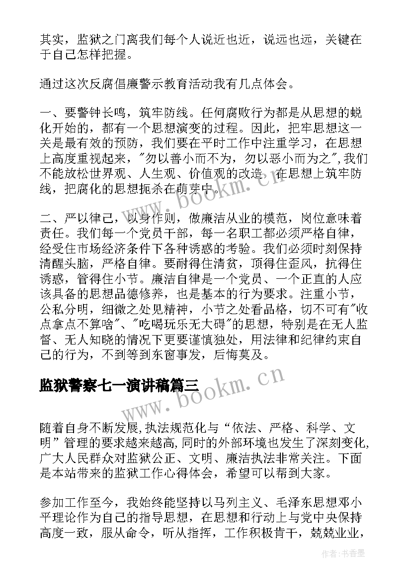 最新监狱警察七一演讲稿 监狱干警七一演讲稿(实用6篇)