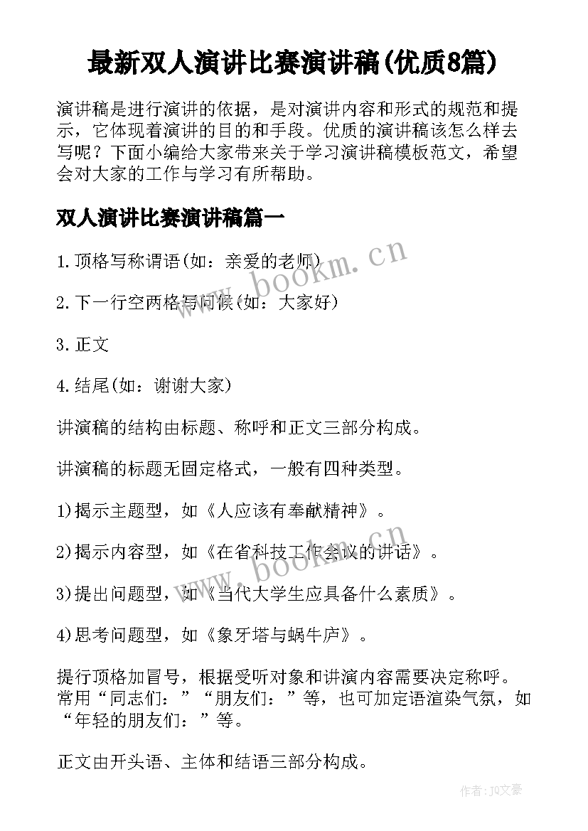 最新双人演讲比赛演讲稿(优质8篇)