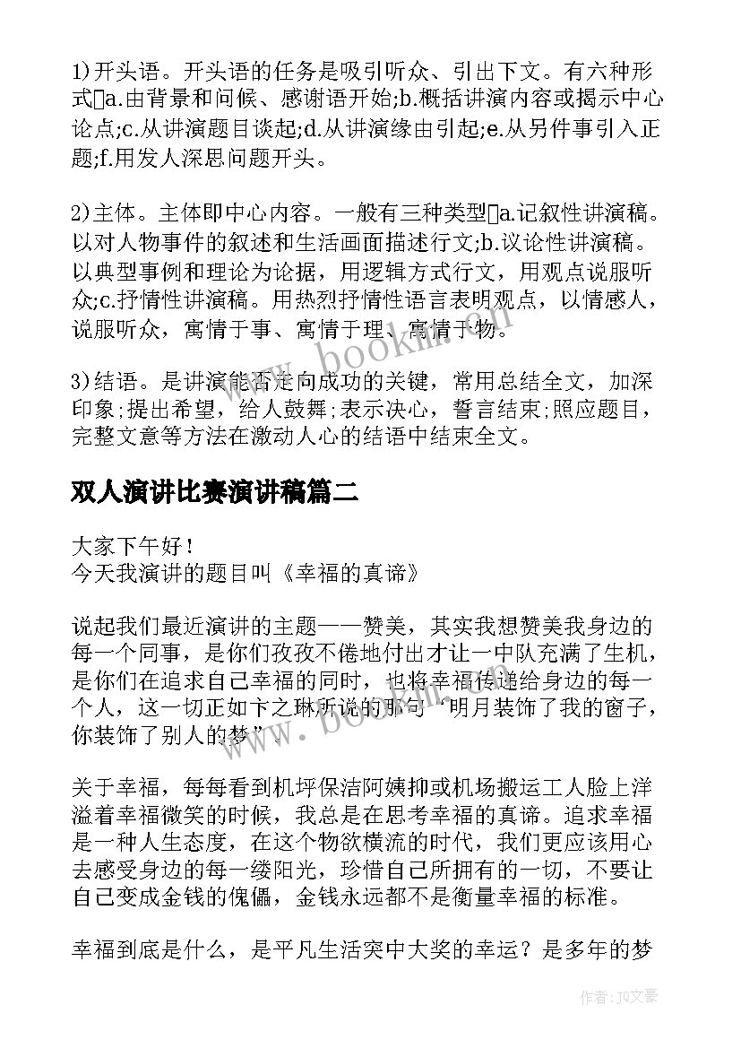 最新双人演讲比赛演讲稿(优质8篇)