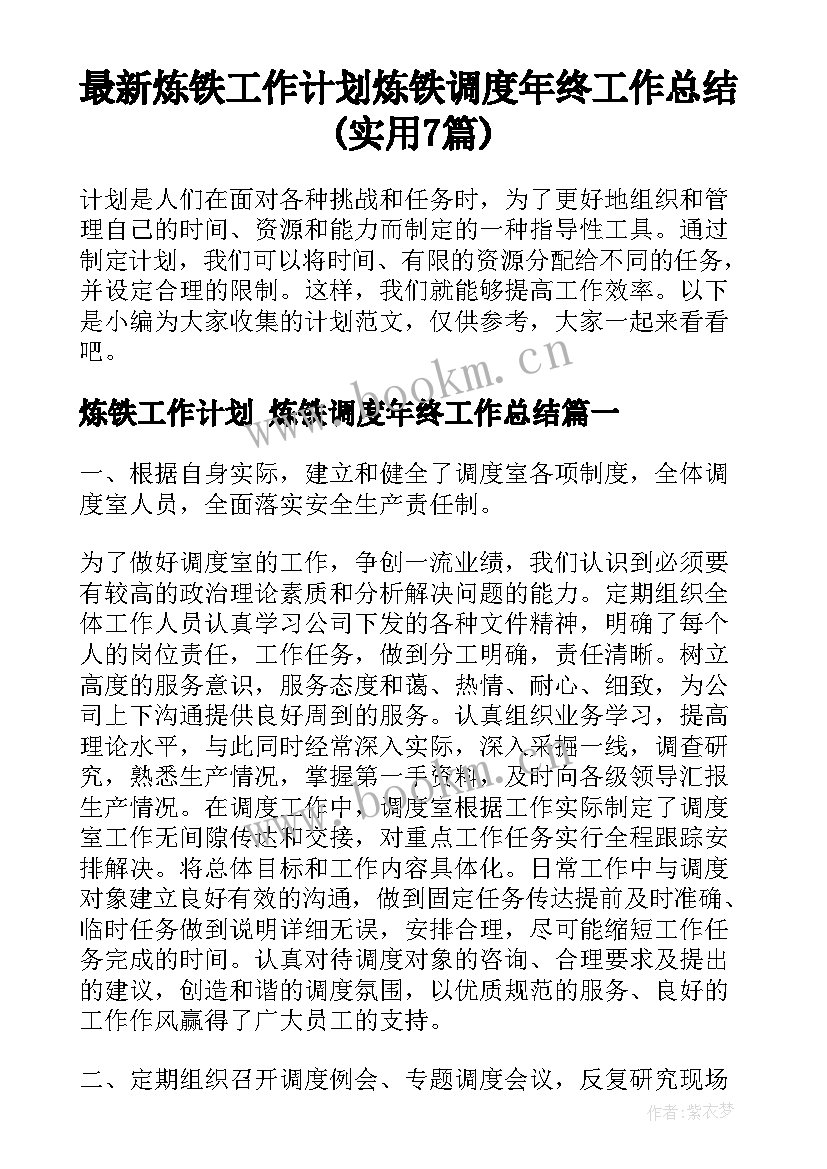 最新炼铁工作计划 炼铁调度年终工作总结(实用7篇)