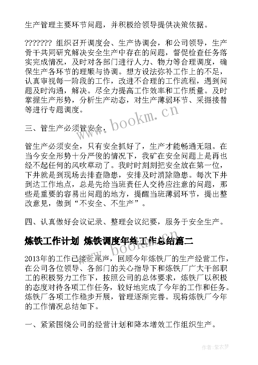 最新炼铁工作计划 炼铁调度年终工作总结(实用7篇)