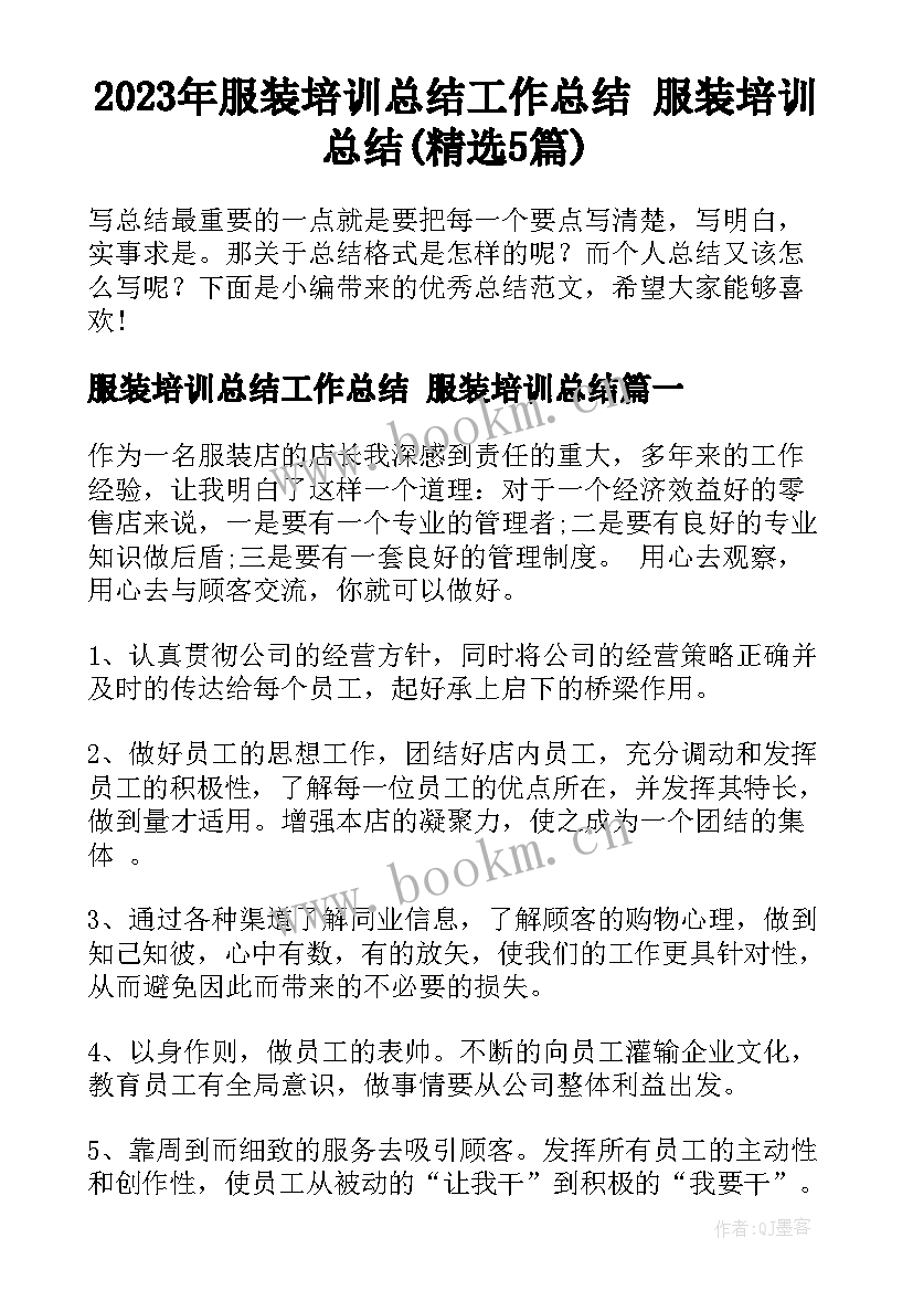 2023年服装培训总结工作总结 服装培训总结(精选5篇)