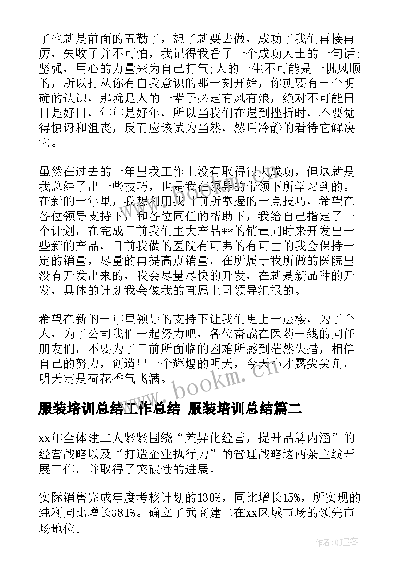 2023年服装培训总结工作总结 服装培训总结(精选5篇)