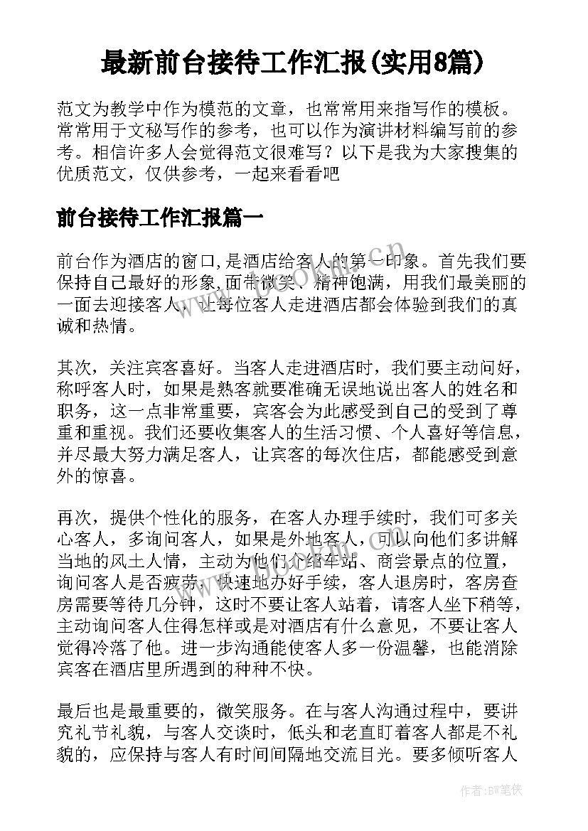 最新前台接待工作汇报(实用8篇)