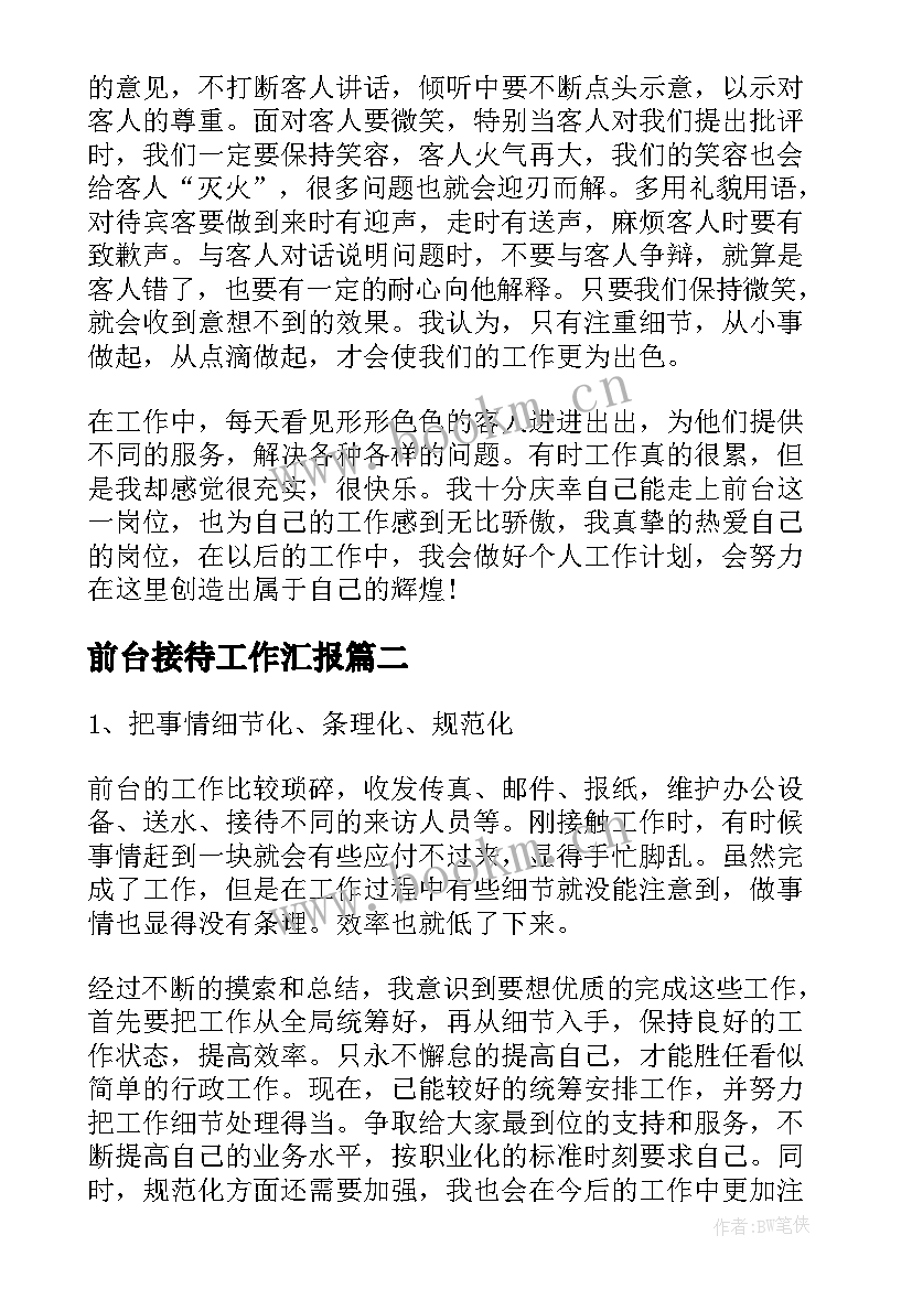 最新前台接待工作汇报(实用8篇)