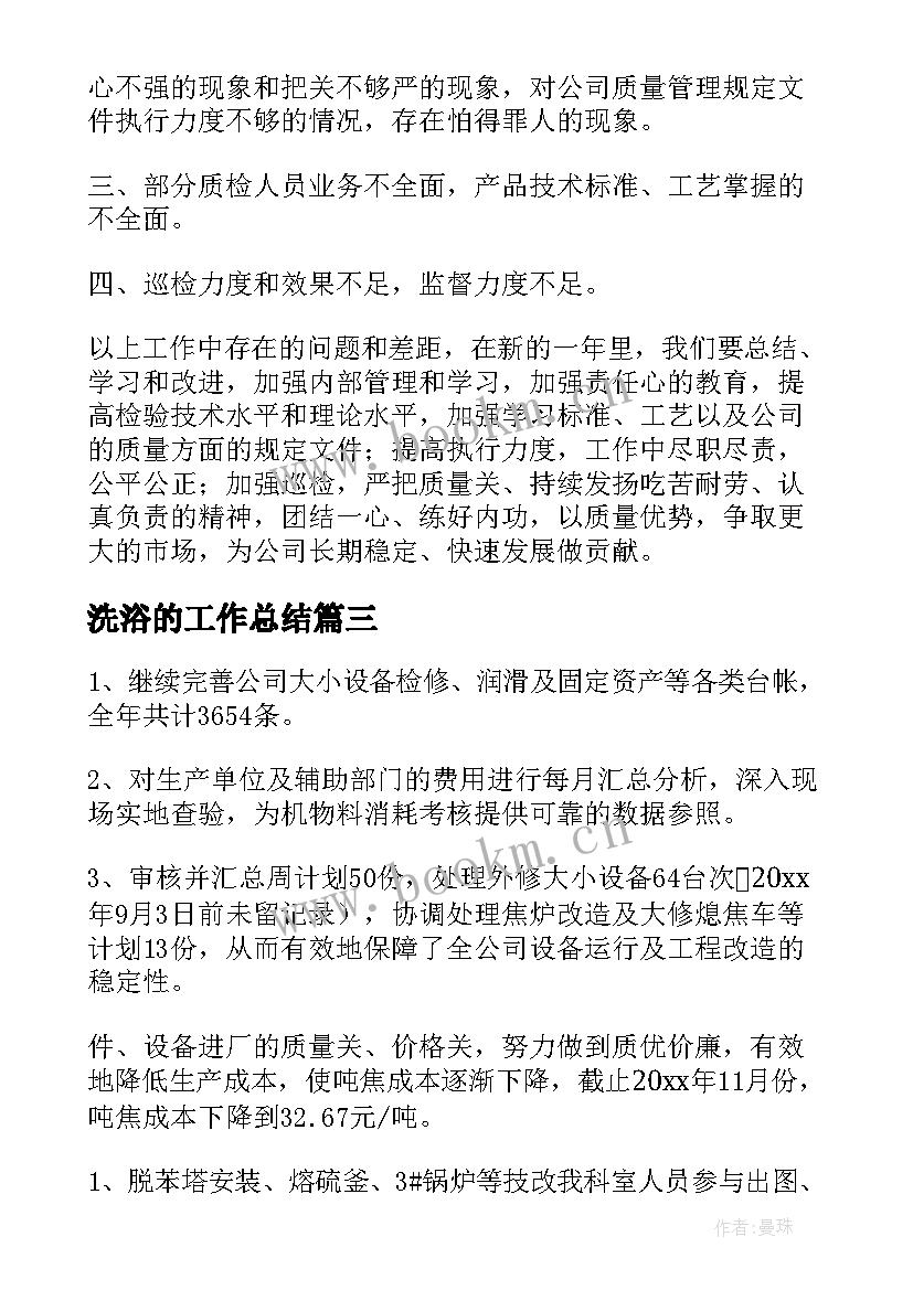 洗浴的工作总结(汇总9篇)