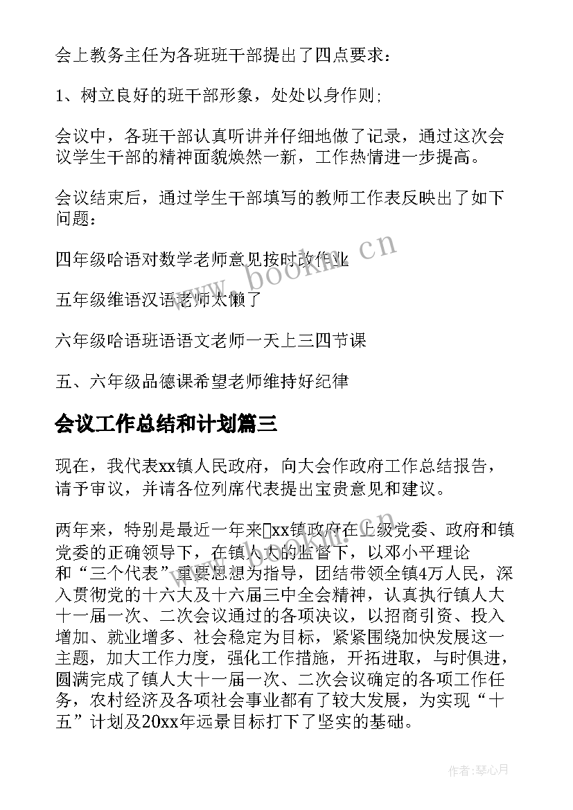 会议工作总结和计划(通用7篇)