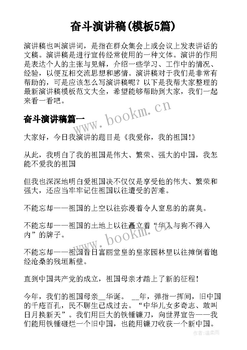 奋斗演讲稿(模板5篇)