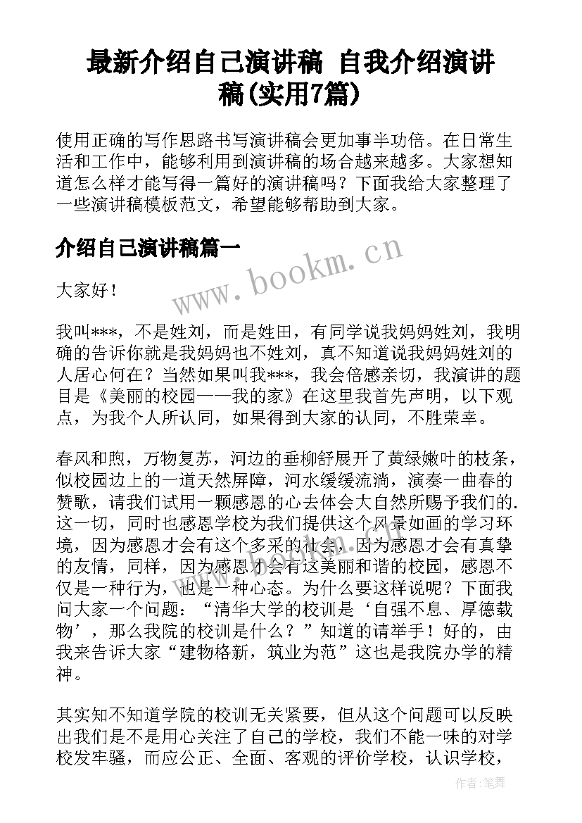 最新介绍自己演讲稿 自我介绍演讲稿(实用7篇)