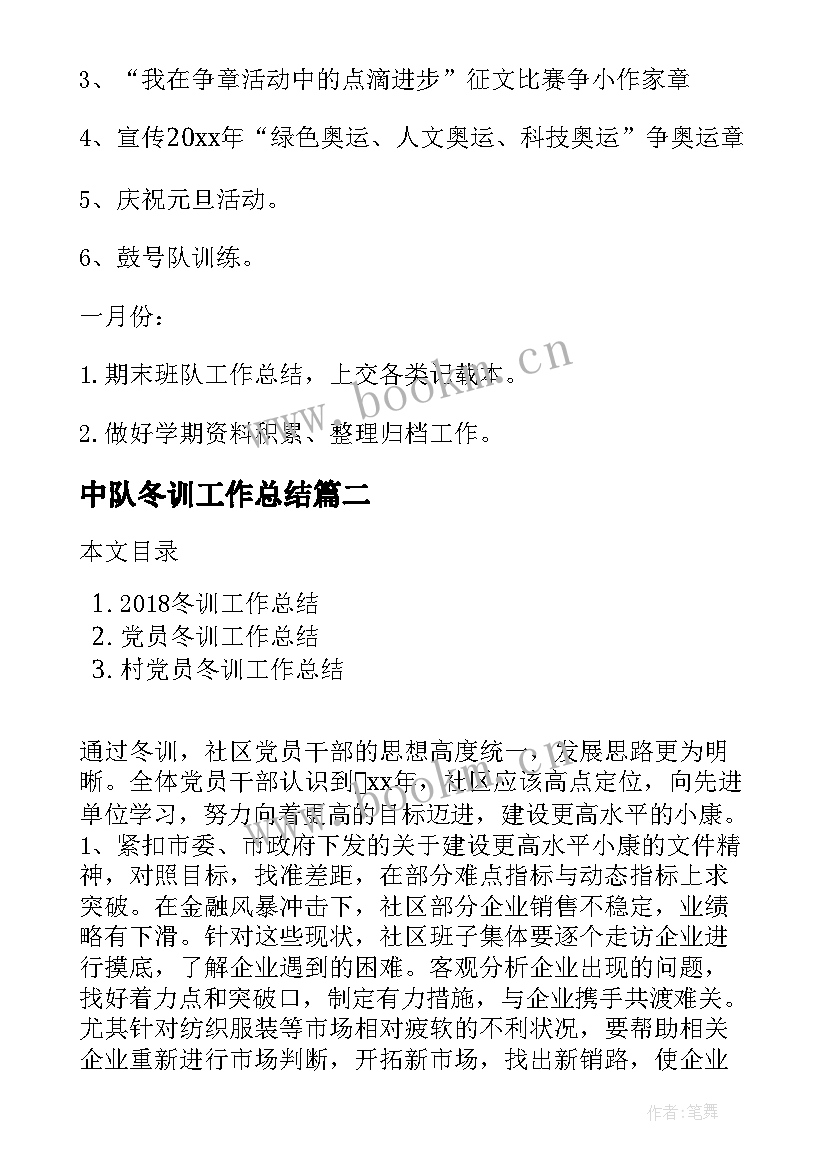 中队冬训工作总结(大全7篇)