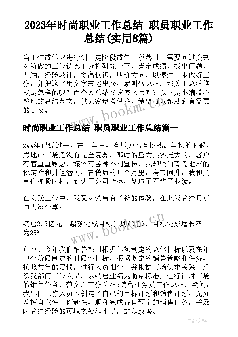 2023年时尚职业工作总结 职员职业工作总结(实用8篇)