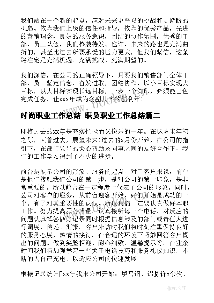 2023年时尚职业工作总结 职员职业工作总结(实用8篇)