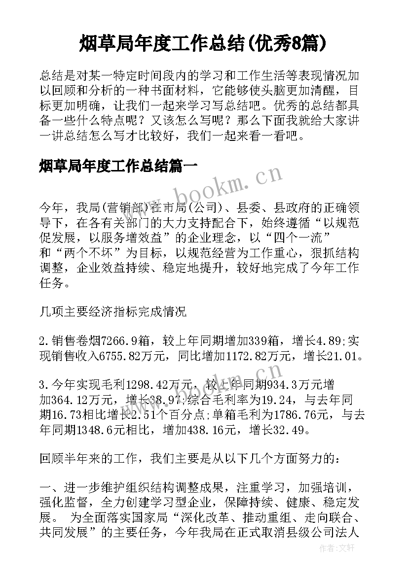 烟草局年度工作总结(优秀8篇)