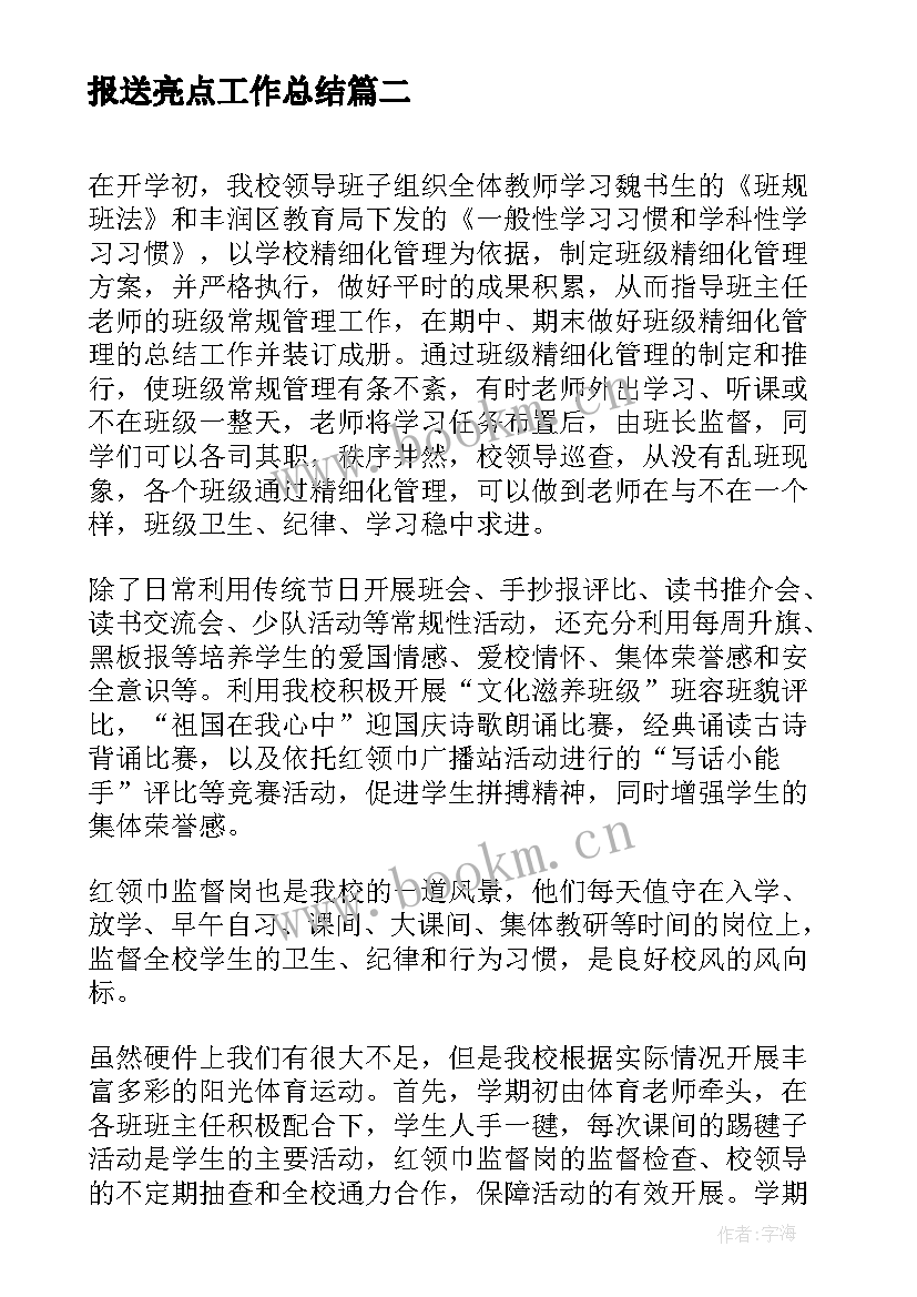 最新报送亮点工作总结(大全5篇)