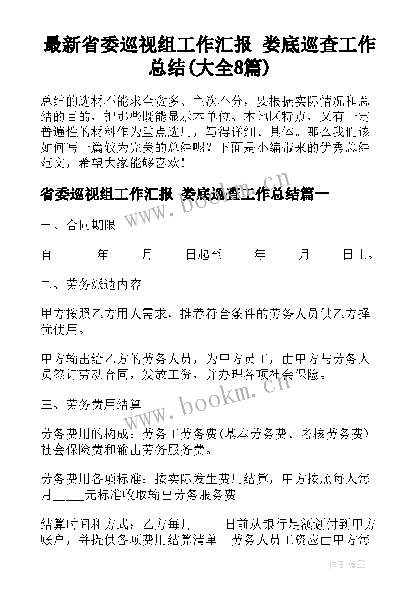 最新省委巡视组工作汇报 娄底巡查工作总结(大全8篇)