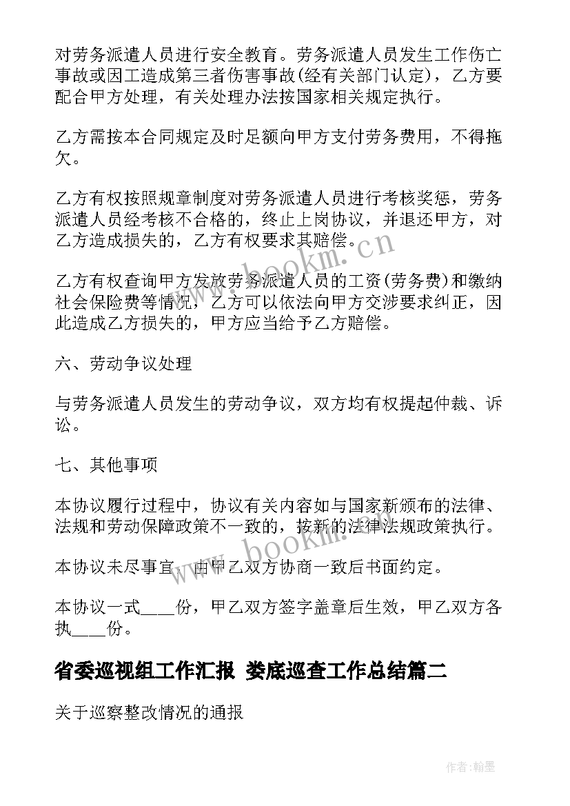 最新省委巡视组工作汇报 娄底巡查工作总结(大全8篇)