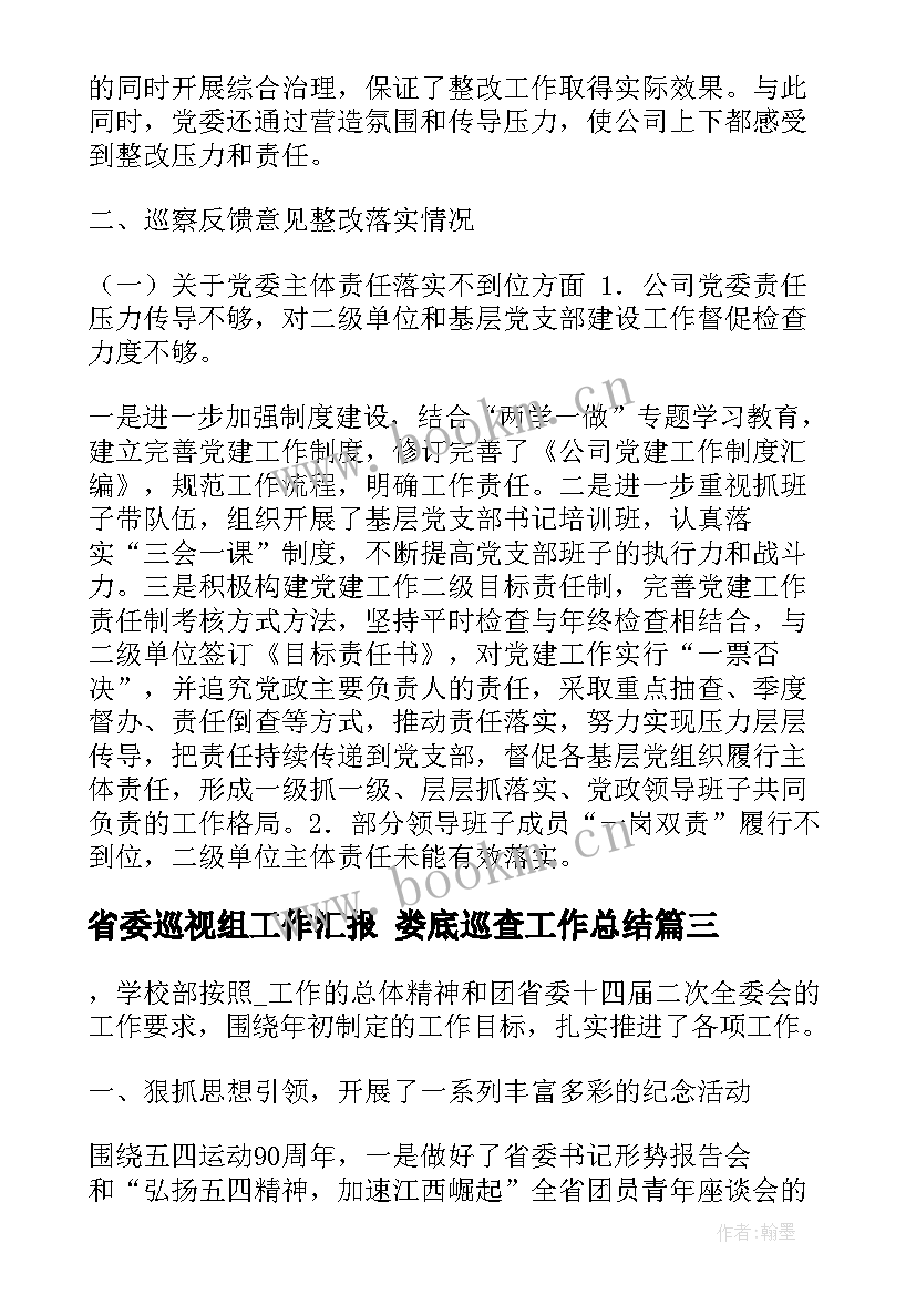 最新省委巡视组工作汇报 娄底巡查工作总结(大全8篇)