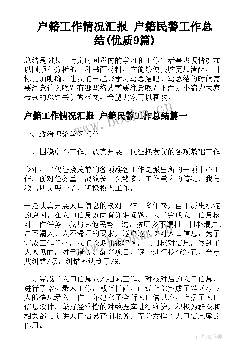 户籍工作情况汇报 户籍民警工作总结(优质9篇)