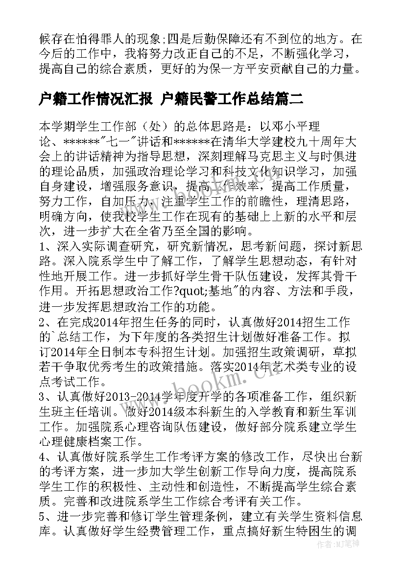 户籍工作情况汇报 户籍民警工作总结(优质9篇)