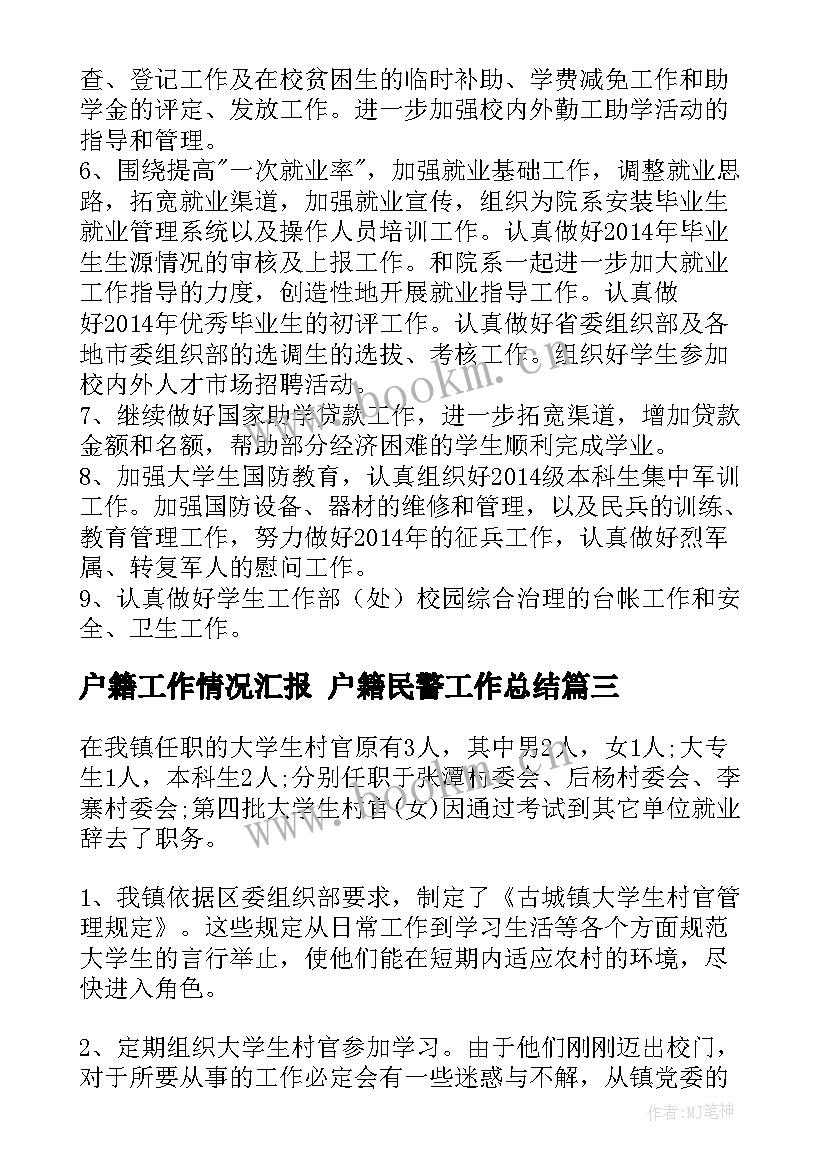 户籍工作情况汇报 户籍民警工作总结(优质9篇)