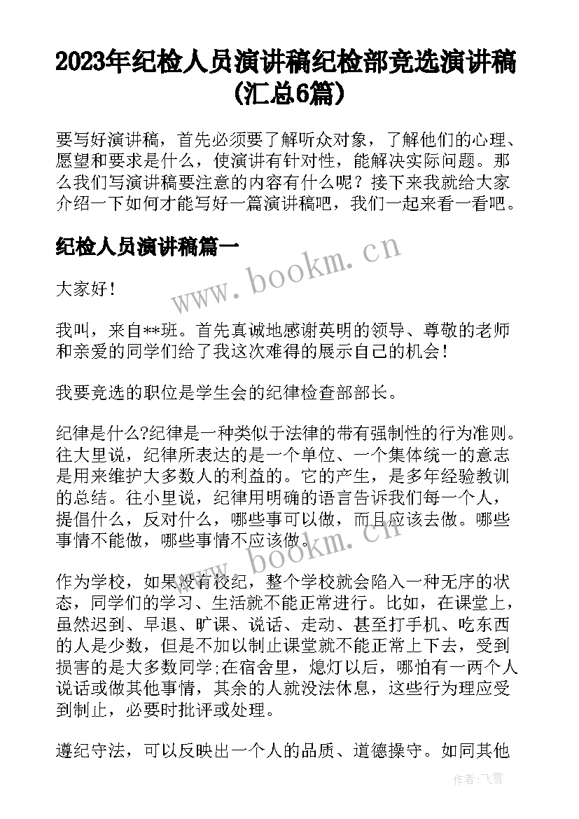 2023年纪检人员演讲稿 纪检部竞选演讲稿(汇总6篇)