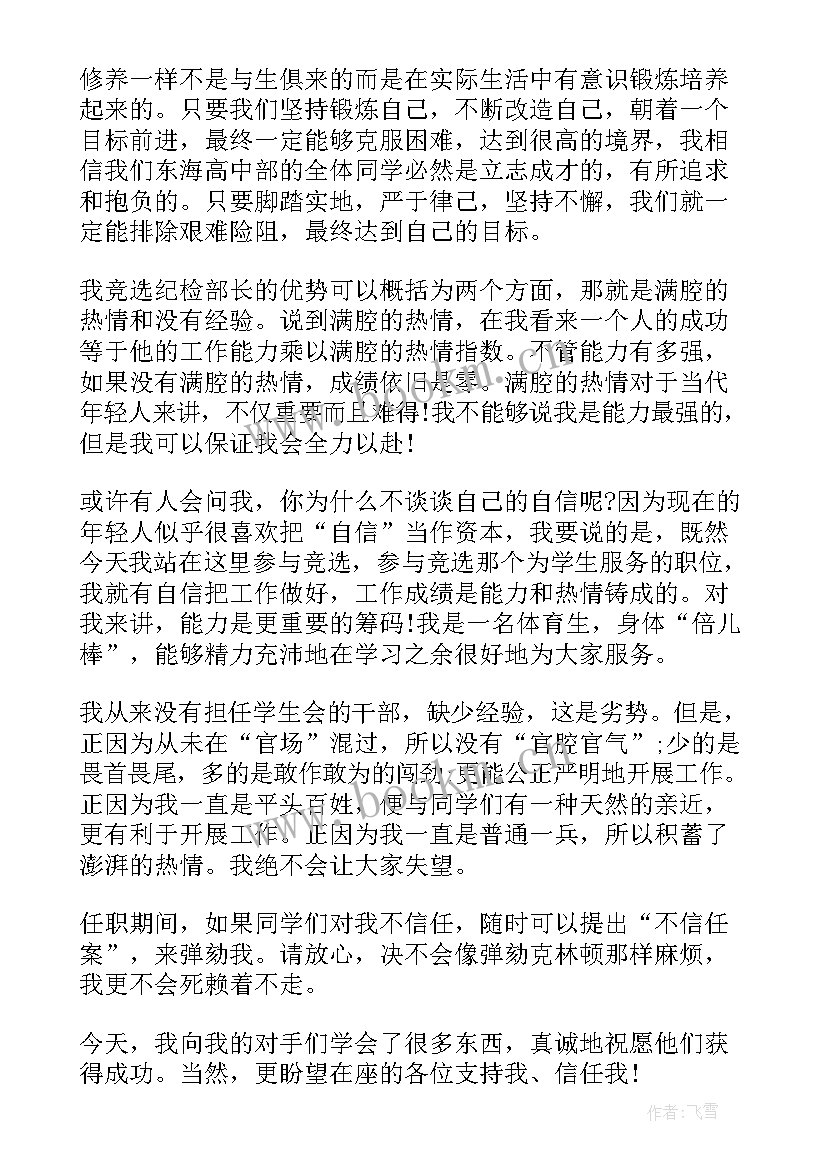 2023年纪检人员演讲稿 纪检部竞选演讲稿(汇总6篇)