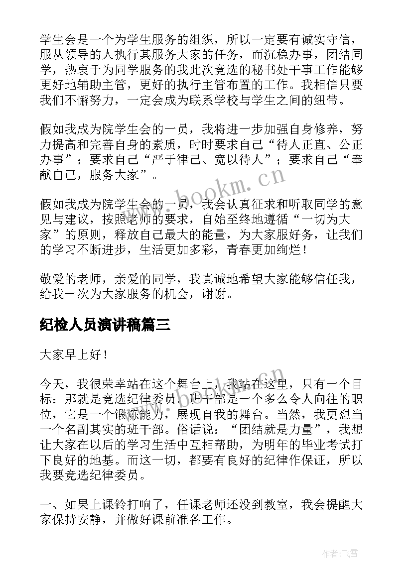 2023年纪检人员演讲稿 纪检部竞选演讲稿(汇总6篇)