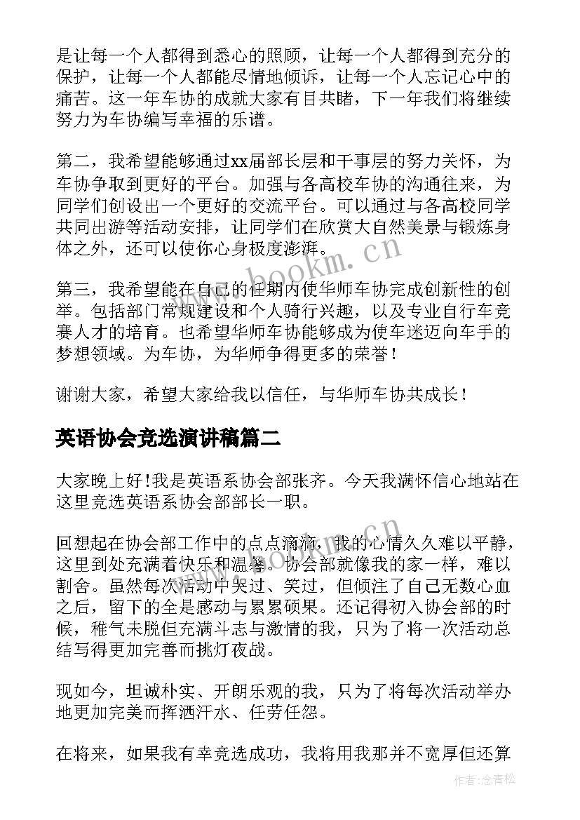 英语协会竞选演讲稿 协会会长竞选的演讲稿(精选6篇)