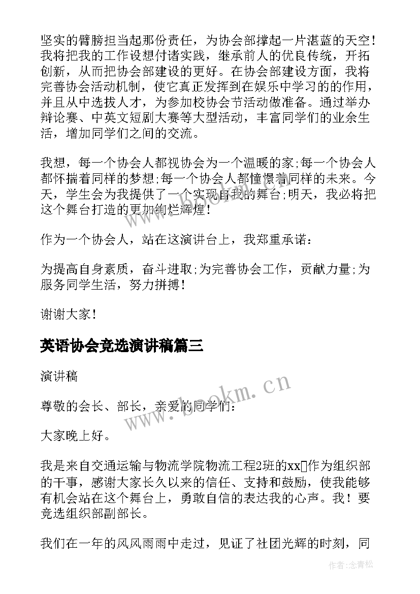 英语协会竞选演讲稿 协会会长竞选的演讲稿(精选6篇)