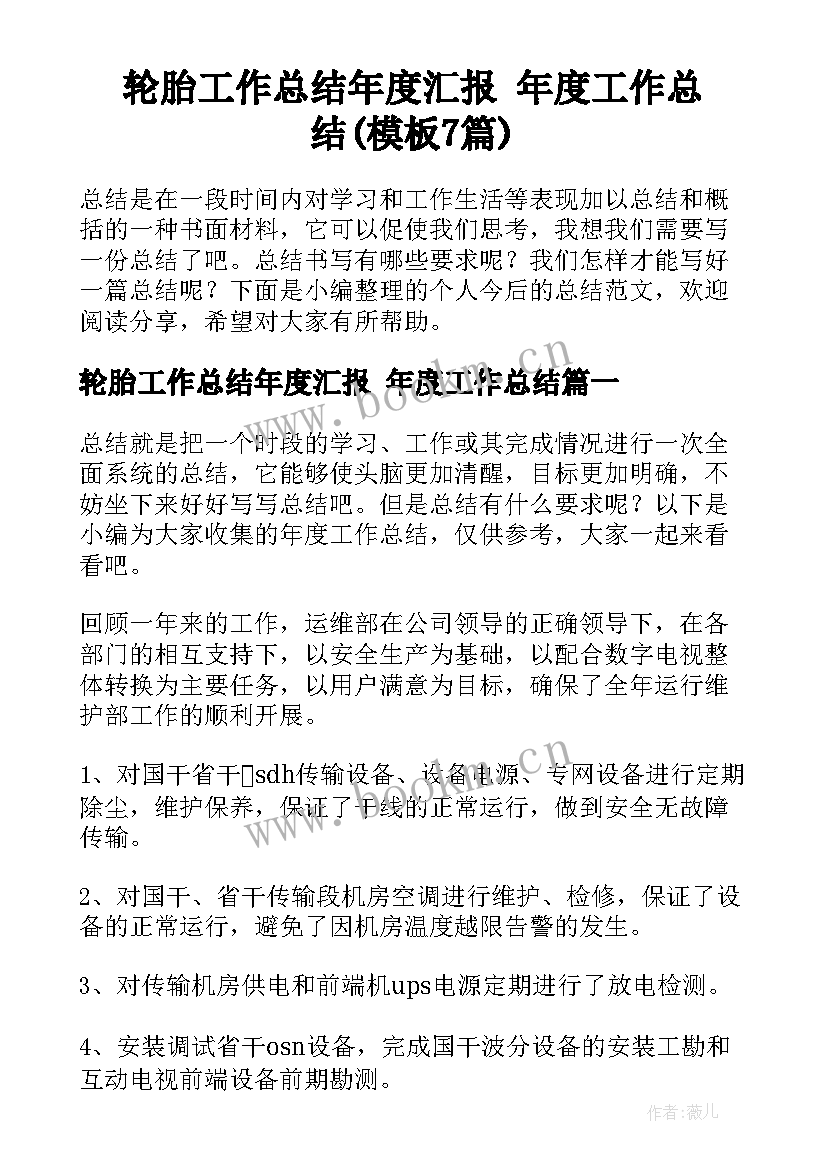 轮胎工作总结年度汇报 年度工作总结(模板7篇)