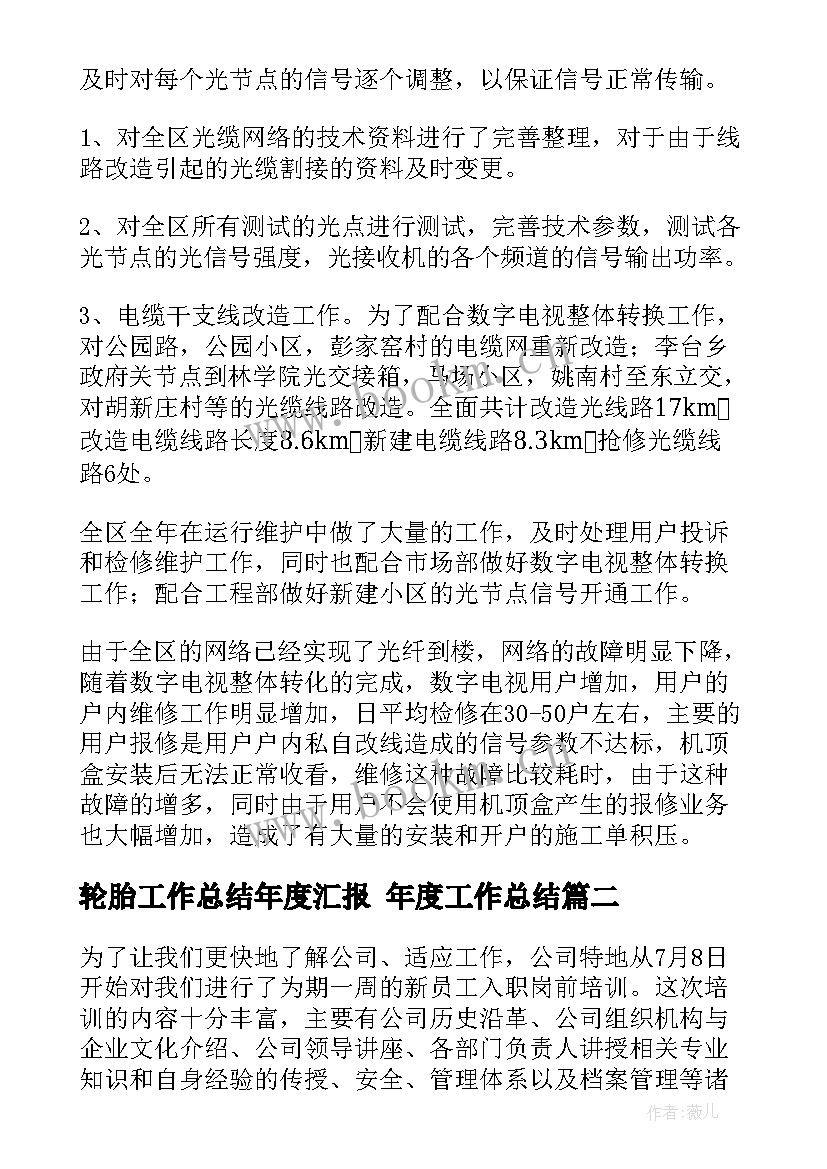 轮胎工作总结年度汇报 年度工作总结(模板7篇)