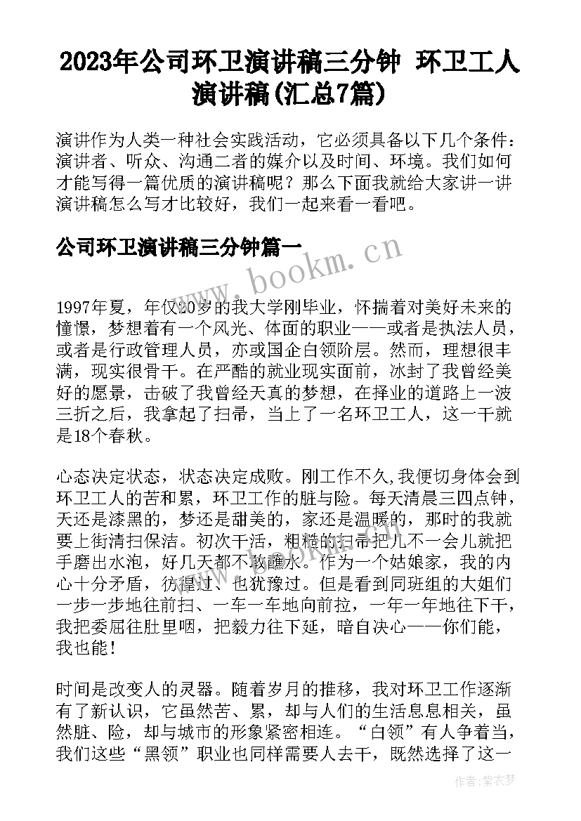 2023年公司环卫演讲稿三分钟 环卫工人演讲稿(汇总7篇)