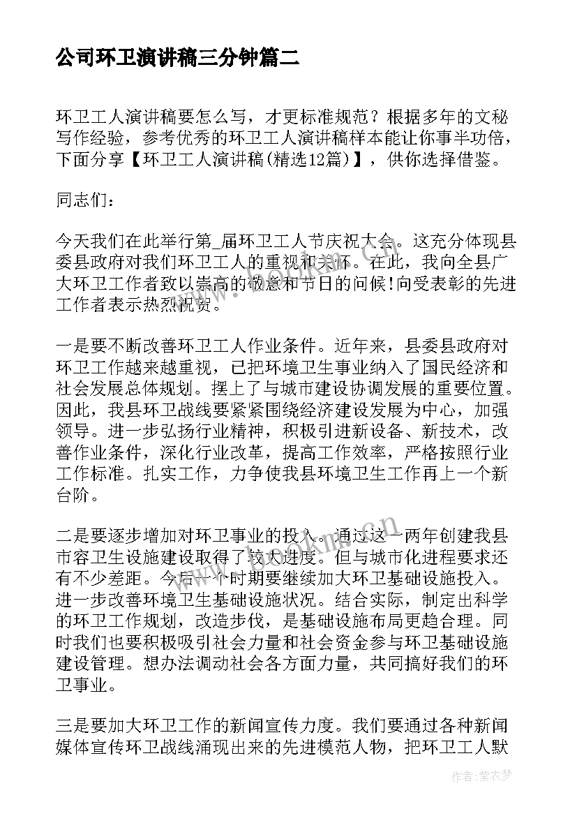 2023年公司环卫演讲稿三分钟 环卫工人演讲稿(汇总7篇)