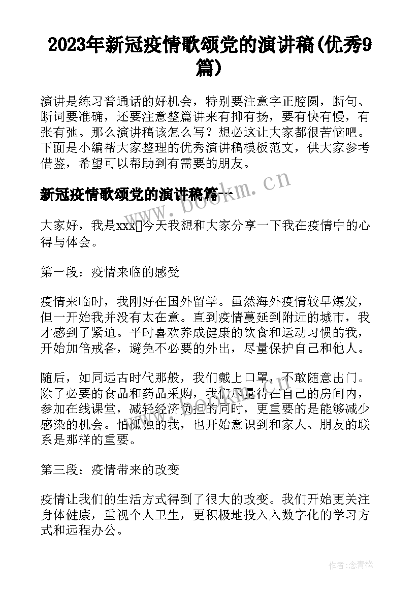 2023年新冠疫情歌颂党的演讲稿(优秀9篇)