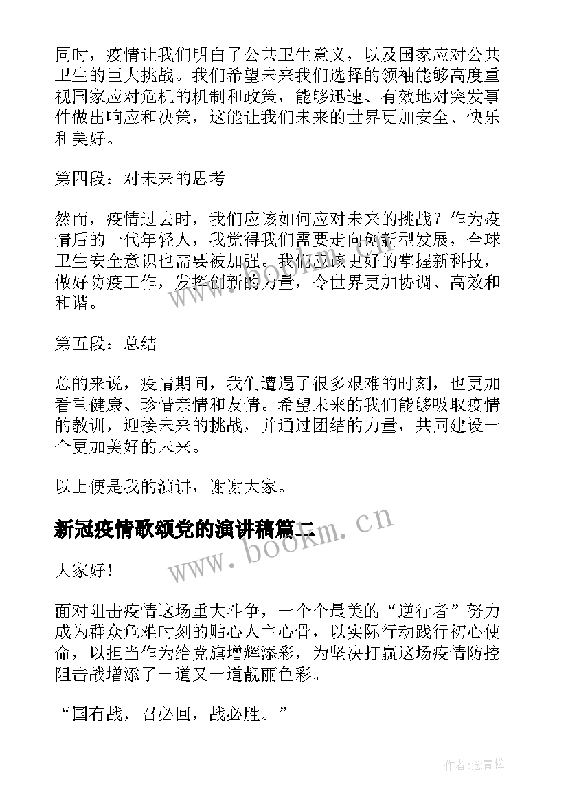 2023年新冠疫情歌颂党的演讲稿(优秀9篇)