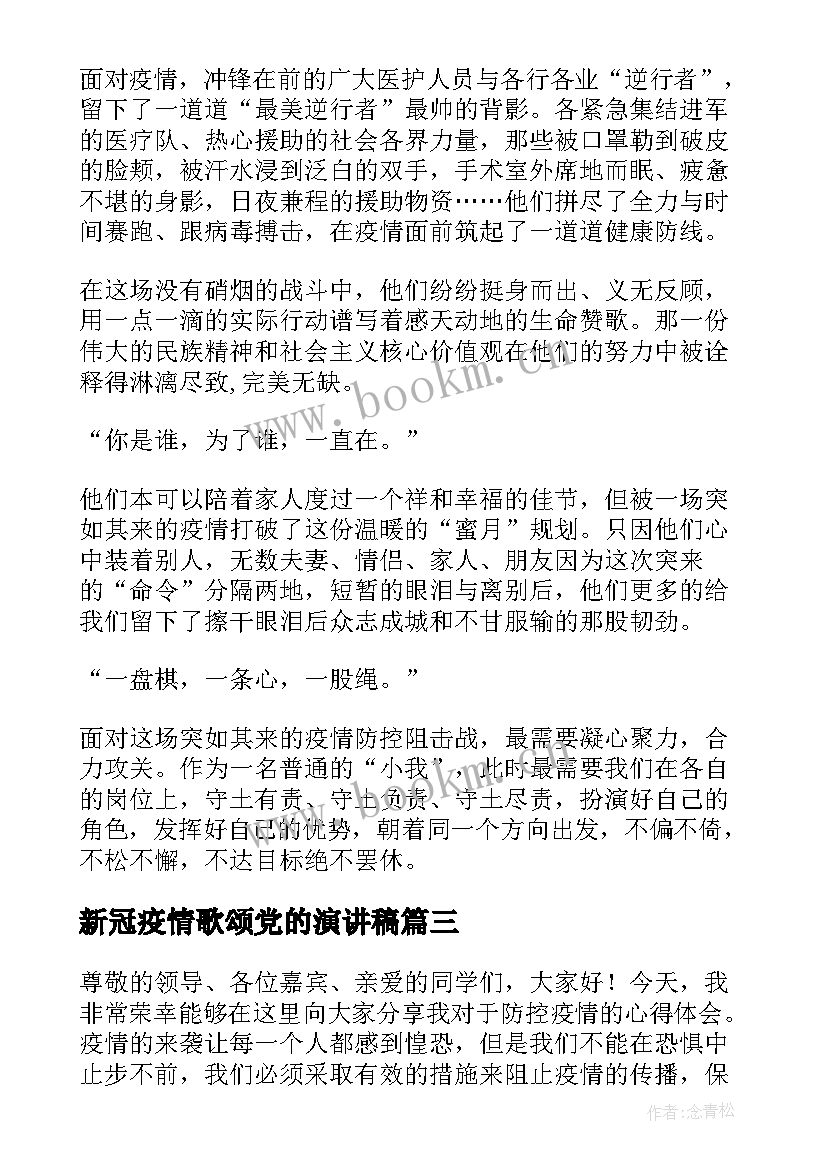 2023年新冠疫情歌颂党的演讲稿(优秀9篇)