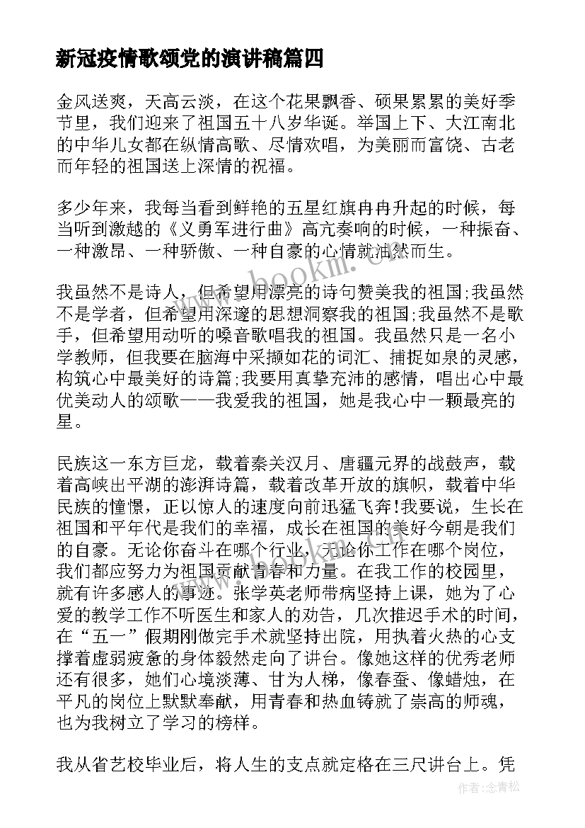 2023年新冠疫情歌颂党的演讲稿(优秀9篇)