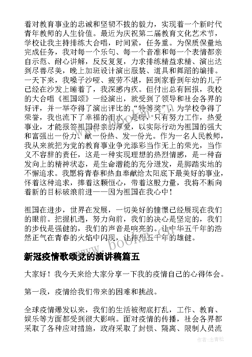 2023年新冠疫情歌颂党的演讲稿(优秀9篇)