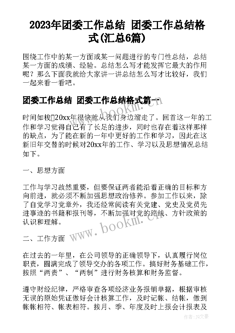 2023年团委工作总结 团委工作总结格式(汇总6篇)