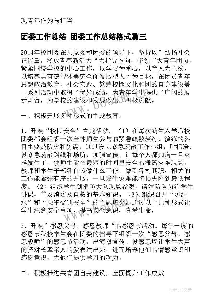 2023年团委工作总结 团委工作总结格式(汇总6篇)