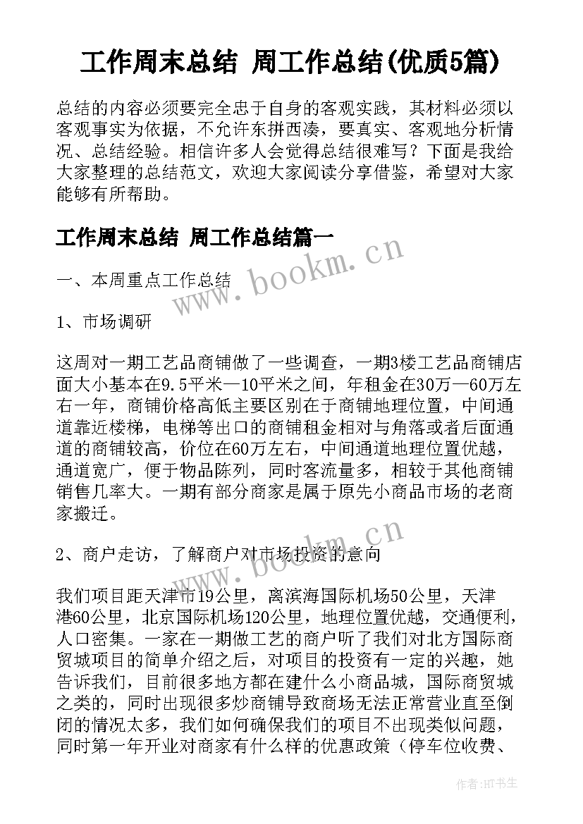 工作周末总结 周工作总结(优质5篇)